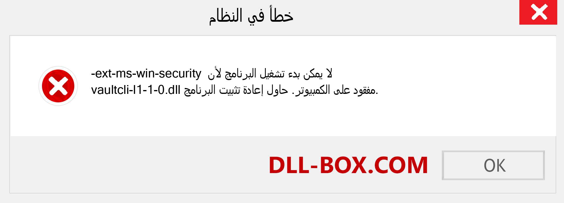 ملف ext-ms-win-security-vaultcli-l1-1-0.dll مفقود ؟. التنزيل لنظام التشغيل Windows 7 و 8 و 10 - إصلاح خطأ ext-ms-win-security-vaultcli-l1-1-0 dll المفقود على Windows والصور والصور