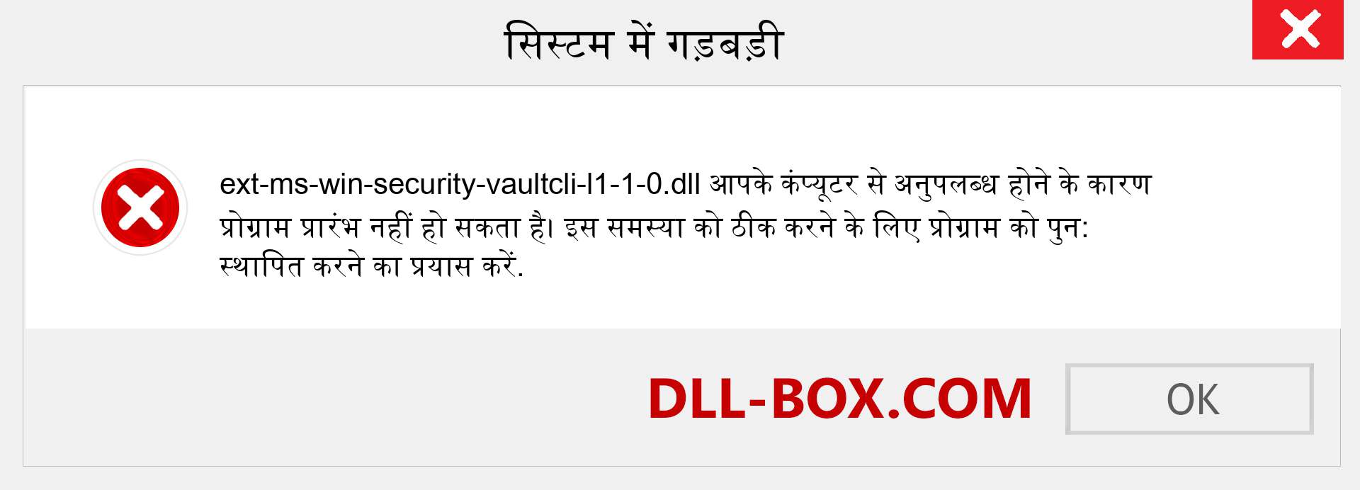 ext-ms-win-security-vaultcli-l1-1-0.dll फ़ाइल गुम है?. विंडोज 7, 8, 10 के लिए डाउनलोड करें - विंडोज, फोटो, इमेज पर ext-ms-win-security-vaultcli-l1-1-0 dll मिसिंग एरर को ठीक करें